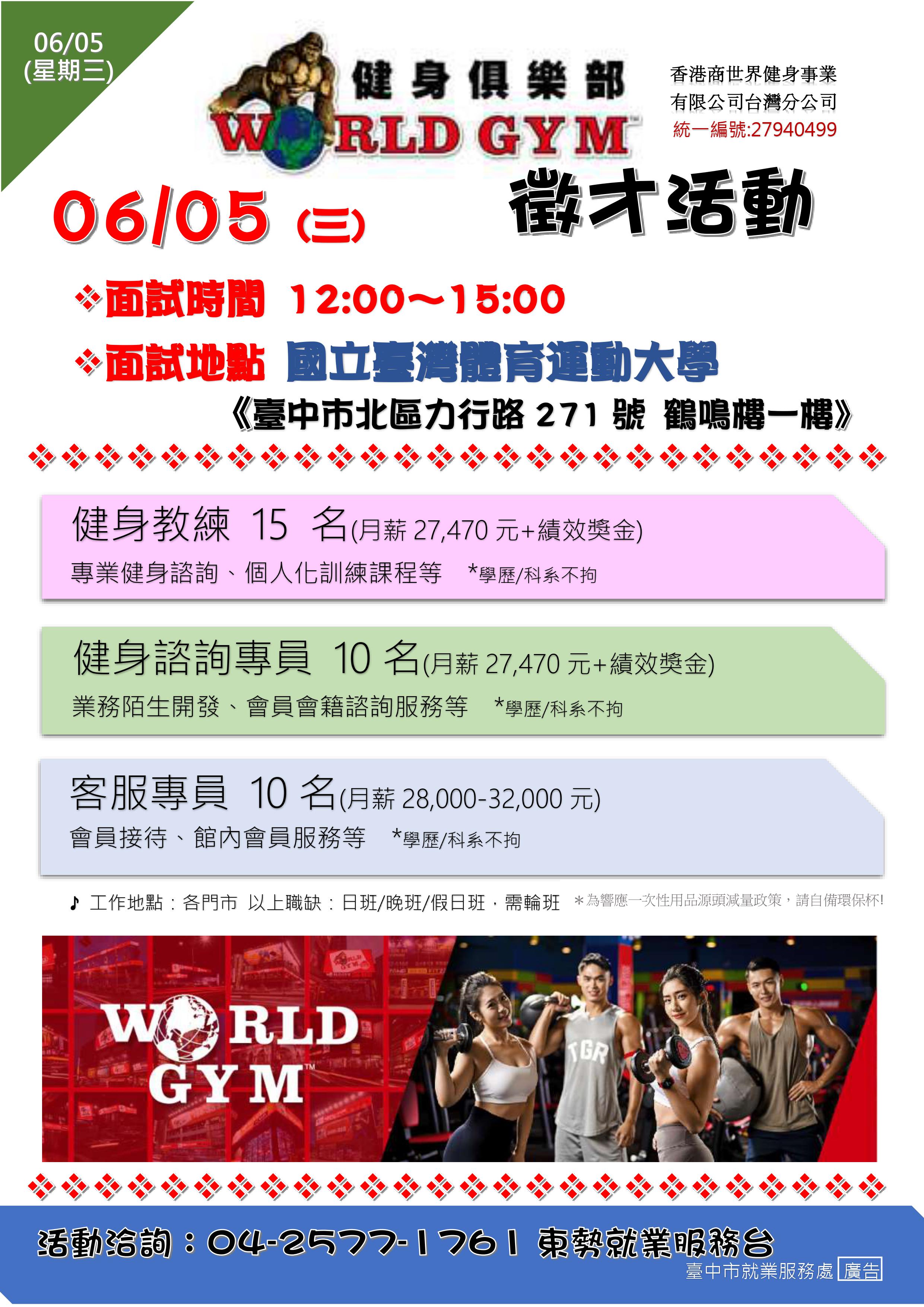 [單一徵才]World Gym_香港商世界健身事業有限公司台灣分公司